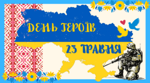 Презентація " 23 травня  - День Героїв"
