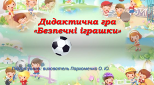 Презентація Дидактична гра "Безпечні іграшки"