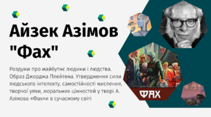 Айзек Азімов (1920-1992). Короткі відомості про письменника.  «Фах». Роздуми про майбутнє людини і людства.  Образ Джорджа Плейтена. Утвердження сили людського інтелекту, самостійності мислення, творчої уяви, моральних цінностей