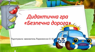 Презентація Дидактична гра "Безпечна дорога"