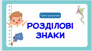 Презентація до теми  "Розділові знаки"