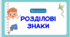 Презентація до теми  "Розділові знаки"
