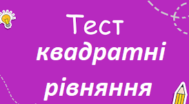 Квадратні рівняння.