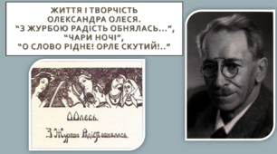 Життя і творчість Олександра Олеся.  Вірші “З журбою радість обнялась...”, “Чари ночі”, “О слово рідне! Орле скутий!..”. 10 клас. ТЕСТ