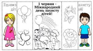 Листівки-розмальовка до дня захисту дітей