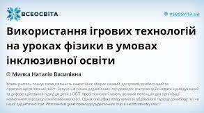Використання ігрових технологій на уроках фізики в умовах інклюзивної освіти