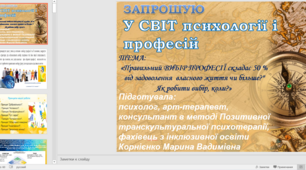 Тренінг ПРОФООРІЄНТАЦІЯ "Правильний ВИБІР ПРОФЕСІЇ складає 50 %  від задоволення  власного життя чи більше? Як робити вибір, коли?"