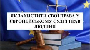 Презентація на тему "Як захистити свої права у Європейському суді з прав людини"