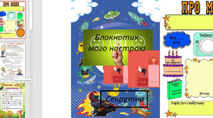 Авторська розробка "Щоденник" (блокнотик настрою) корекції розвитку для дітей, розвиток рефлексії, самоспостереження і навчання самостійності.