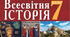 Урок контролю навчальних досягнень з розділу 6. СЕРЕДНЬОВІЧНИЙ СХІД