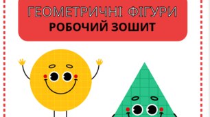 Робочий аркуш "Геометричні фігури"