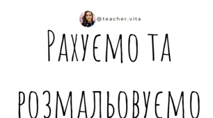 Збірник розмальовок "Числа 1-10"