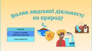 Презентація до уроку географії на тему «Вплив людської діяльності на природу».