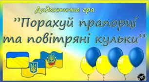 Дидактична гра  "Порахуй прапорці та повітряні кульки" (патріотичне виховання,  сенсорно-пізнавальний розвиток)