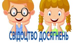 Примірний зразок "Свідоцтво досягнень"