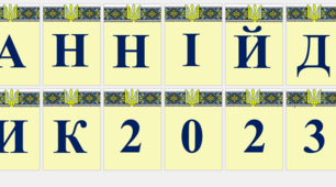 Напис-розтяжка "Останній дзвоник 2023"
