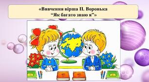 Презентація на тему: «Вивчення вірша П. Воронька “Як багато знаю я”»