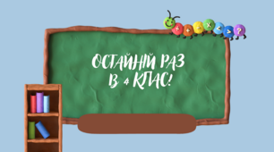 Презентація для остайнього уроку у 4 класі НУШ "Прощай 4 клас"