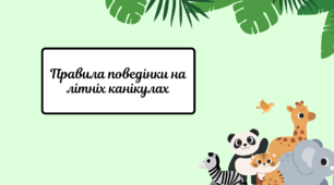 Техніка безпеки. Правила поведінки під час літніх канікул (Презентація + відео)