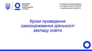 Самооцінювання за напрямом "Система оцінювання здобувачів освіти "