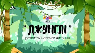 Інтерактивна презентація на розвиток навичок читання "Джунглі". 1-3 тип ССС