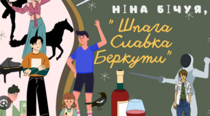 Ніна Бічуя. "Шпага Славка Беркути"