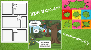 5 клас НУШ. ,,Ігри зі словами(складання коміксу).Візуалізація текстової інформації, переведення текстової інформації в графічну ."