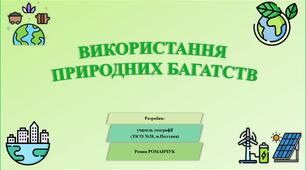 Презентація до уроку географії у 7 класі на тему «Використання природних багатств».