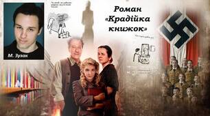 М. Зузак "Крадійка книжок"