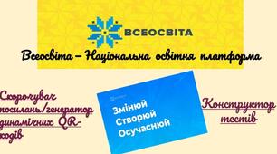 Презентація проєкту «Всеосвіта» у СДНЗ №65 “ЛУКОМОР’Я” М.КРОПИВНИЦЬКИЙ