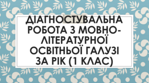 Діагностувальна (перевірна) робота за 2022-2023 н.р. Мовно-літературна освітня галузь (1 клас)