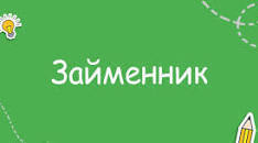Контрольна робота з теми "Займенник"