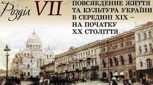 Презентація "Вплив процесів модернізації на суспільне життя українців. Повсякденне життя"