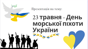 23 травня -   День морської піхоти України