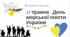 23 травня -   День морської піхоти України