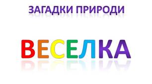 Інтерактивна презентація Загадки природи. Веселка
