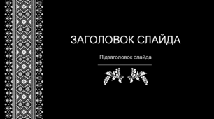 Шаблон презентації в українському стилі 13