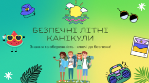 Презентація "Безпечні літні канікули"