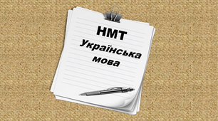 НМТ(4). Українська мова