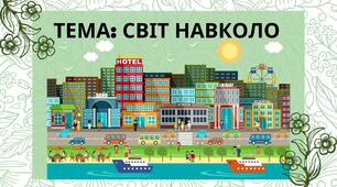 Жива та нежива природа.