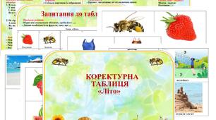 Коректурна таблиця "Літо".     Старша група