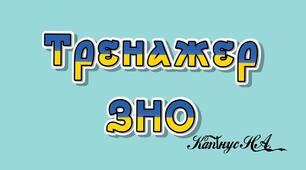 Тест-тренажер "Правопис суфіксів -ов-, -ев-, -єв- у прикметниках"