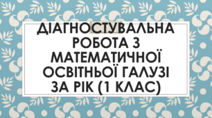 Діагностувальна (перевірна) робота за 2022-2023 н.р. Математична освітня галузь (1 клас)