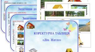 Коректурна таблиця   "Дім. Житло". Середня група.