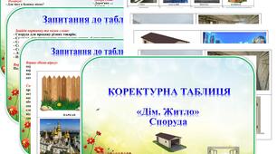 Коректурна таблиця "Дім.Житло". Споруда     Середня група.