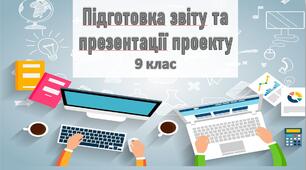 Підготовка звіту та презентації проекту