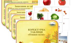 Коректурна таблиця "Ознаки осені".  Середня група.
