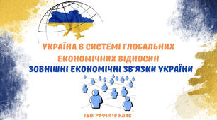 «Зовнішні економічні зв'язки України. Україна в системі глобальних економічних відносин». Презентація з географії 10 клас