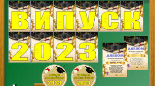 Випуск 2023 (початкова школа) NEW 2023 (сучасне оформлення)