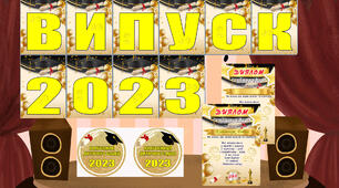 Випуск 2023 (дитячий садок) NEW 2023 (сучасне оформлення)